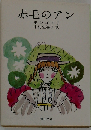 赤毛のアン