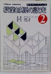  授業目標の設定　2