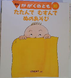 たたんでむすんでぬのあそび 月刊かがくのとも 2004/10