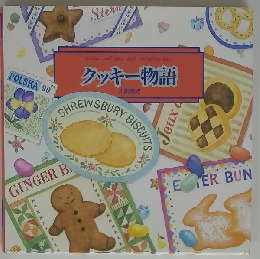 クッキー物語