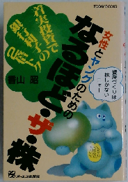 なるほど・ザ・株