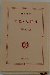 五島・福江行