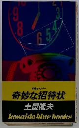 奇妙な招待状