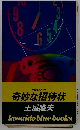 奇妙な招待状