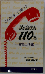 英会話110番 日常生活編