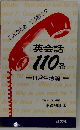英会話110番 日常生活編