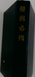 僧侶必携