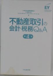 不動産取引の会計・税務Q&A 第4版