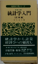 統計学入門 応用編