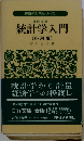 統計学入門 応用編