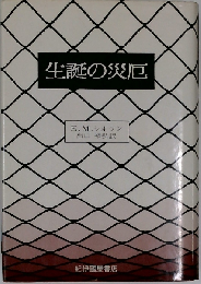 生誕の災厄
