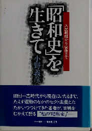 「昭和史」を生きてー人民戦線から安保まで