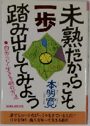 未熟だからこそ一歩踏み出してみよう