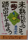 未熟だからこそ一歩踏み出してみよう