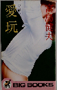 愛玩