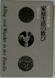 ボヴェー著作集　家庭生活の歓び