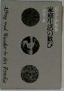 ボヴェー著作集　家庭生活の歓び