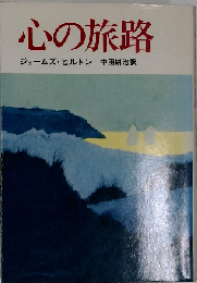 心の旅路