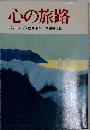 心の旅路