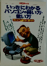 いっきにわかるパソコンの買い方 使い方