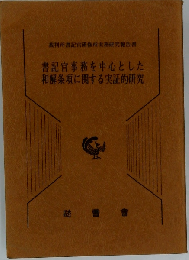 書記官事務を中心とした 和解条項に関する実証的研究