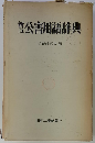公害用語辞典 新版