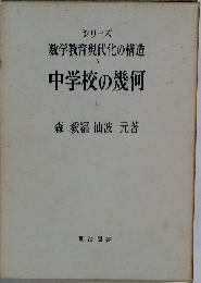 中学校の幾何「上」