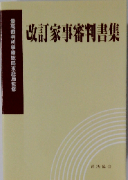 改訂 家事審判書集