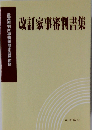 改訂 家事審判書集