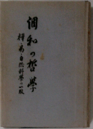 調和の哲学ー禅・易・自然科学の一致