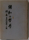 調和の哲学ー禅・易・自然科学の一致