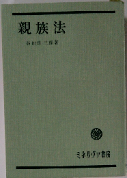 親族法
