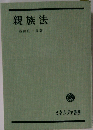 親族法