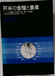 将来の食糧と農業