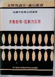自動制御・電動力応用）