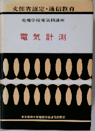 電気計測