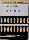 電気計測