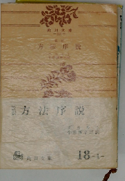改訳 方法序説
