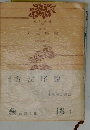 改訳 方法序説