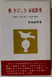 愛ときびしさの家庭教育