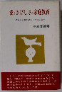 愛ときびしさの家庭教育