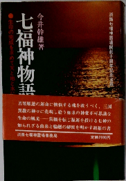 ７福神物語