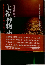 ７福神物語