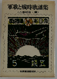 軍歌と戦時歌謡集