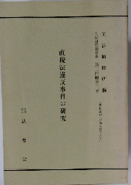 直税法違反事件の研究