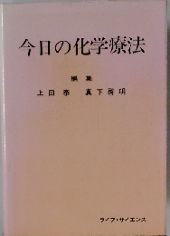 今日の化学療法