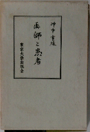 医師と患者