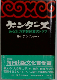 ゲンダーヌーある北方少数民族のドラマ