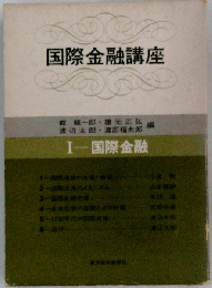 国際金融講座「第1巻」国際金融