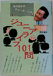 高木先生のティーチ イン ジュニアライフ101問